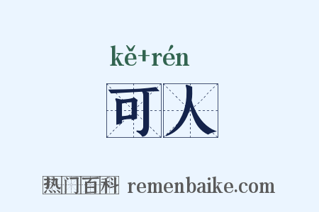 可人是什么意思的图片